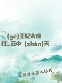 這個(gè)王妃太魔性