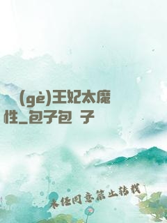 這個(gè)王妃太魔性