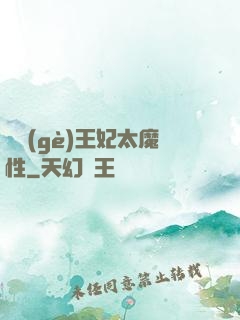 這個(gè)王妃太魔性