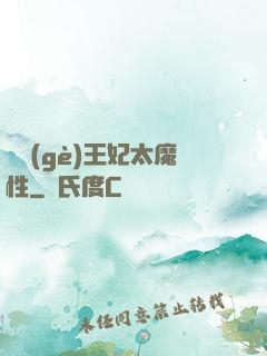 這個(gè)王妃太魔性