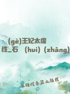這個(gè)王妃太魔性