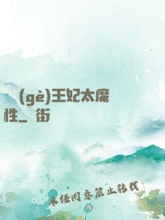 這個(gè)王妃太魔性