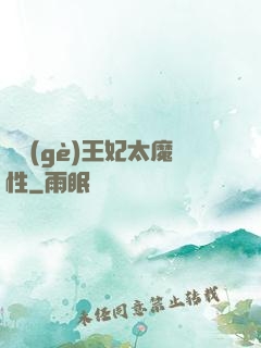 這個(gè)王妃太魔性