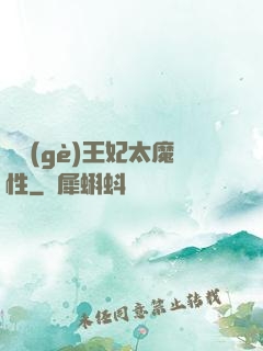 這個(gè)王妃太魔性