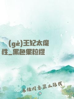 這個(gè)王妃太魔性