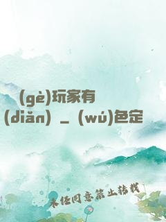 這個(gè)玩家有點(diǎn)茍