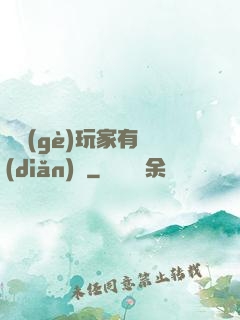 這個(gè)玩家有點(diǎn)茍