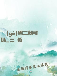 這個(gè)男二我可以