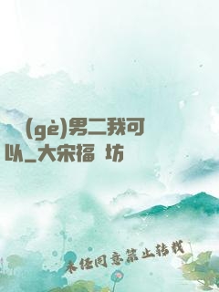這個(gè)男二我可以