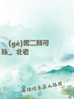 這個(gè)男二我可以