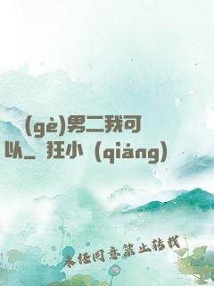 這個(gè)男二我可以
