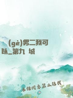 這個(gè)男二我可以