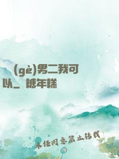 這個(gè)男二我可以