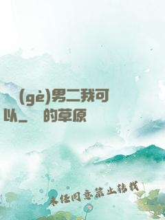 這個(gè)男二我可以