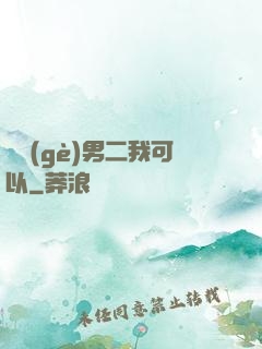 這個(gè)男二我可以