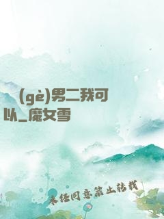 這個(gè)男二我可以