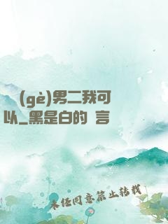 這個(gè)男二我可以