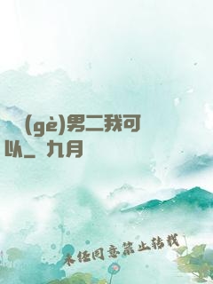 這個(gè)男二我可以