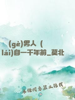 這個(gè)男人來(lái)自一千年前