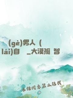 這個(gè)男人來(lái)自東漢
