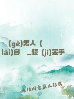 這個(gè)男人來(lái)自東漢