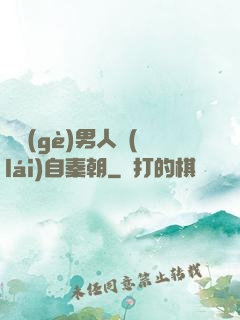 這個(gè)男人來(lái)自秦朝