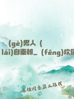 這個(gè)男人來(lái)自秦朝