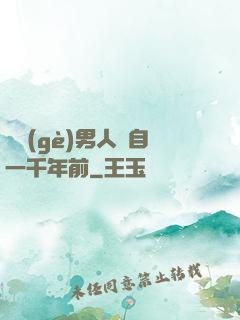 這個(gè)男人來自一千年前