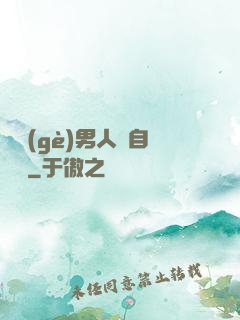 這個(gè)男人來自東漢