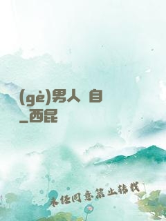 這個(gè)男人來自東漢