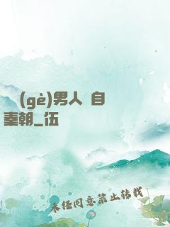 這個(gè)男人來自秦朝