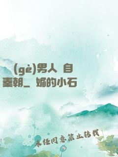 這個(gè)男人來自秦朝