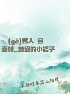 這個(gè)男人來自秦朝