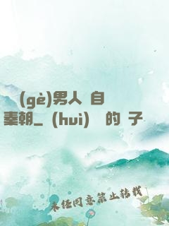 這個(gè)男人來自秦朝