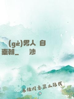 這個(gè)男人來自秦朝