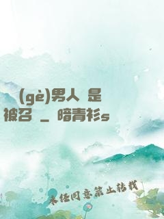 這個(gè)男人總是被召喚