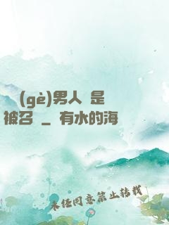 這個(gè)男人總是被召喚