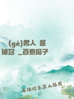 這個(gè)男人總是被召喚