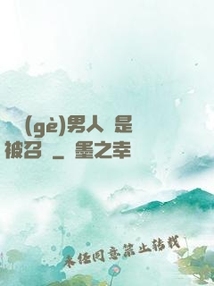 這個(gè)男人總是被召喚