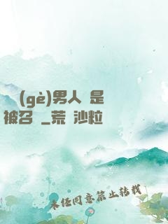 這個(gè)男人總是被召喚