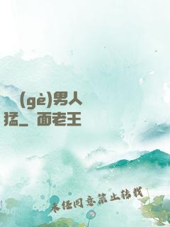 這個(gè)男人賊兇猛