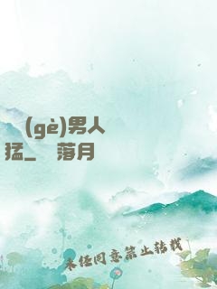 這個(gè)男人賊兇猛