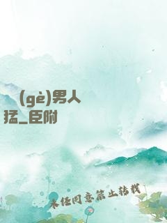 這個(gè)男人賊兇猛