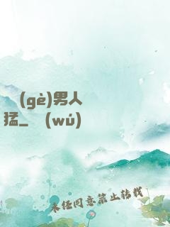 這個(gè)男人賊兇猛