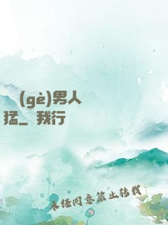 這個(gè)男人賊兇猛