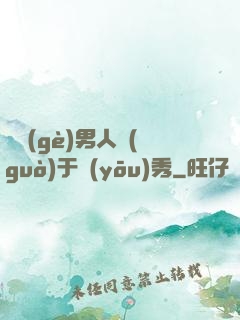 這個(gè)男人過(guò)于優(yōu)秀
