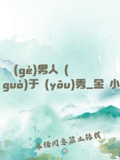 這個(gè)男人過(guò)于優(yōu)秀
