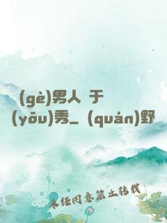 這個(gè)男人過于優(yōu)秀