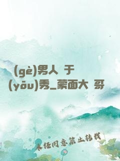 這個(gè)男人過于優(yōu)秀