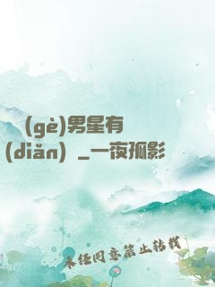 這個(gè)男星有點(diǎn)帥